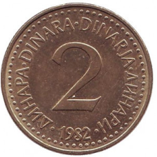 Монета 2 динарів. 1981,82,84,85 рік, Югославія. (В)