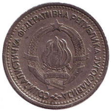 1 динар. 1965 рік, Югославія. (В)