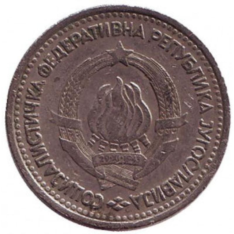 1 динар. 1965 рік, Югославія. (В) 1 динар. 1965 рік, Югославія. (В)