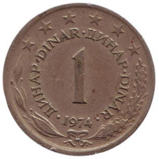 1 динар. 1973,74,75,77 рік, Югославія. (В)