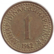 1 динар. 1982,83,84,86 рік, Югославія. (В)