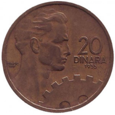 Монета 20 динарів. 1955 рік, Югославія. (В)