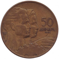 Монета 50 динарів. 1955 рік, Югославія. (В)