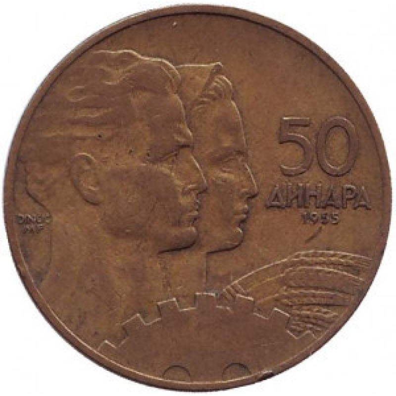 Монета 50 динарів. 1955 рік, Югославія. (В) Монета 50 динарів. 1955 рік, Югославія. (В)