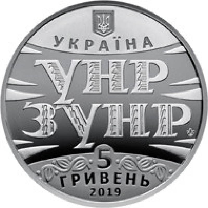 Монета 100 років Акту Злуки - соборності українських земель 5 грн.