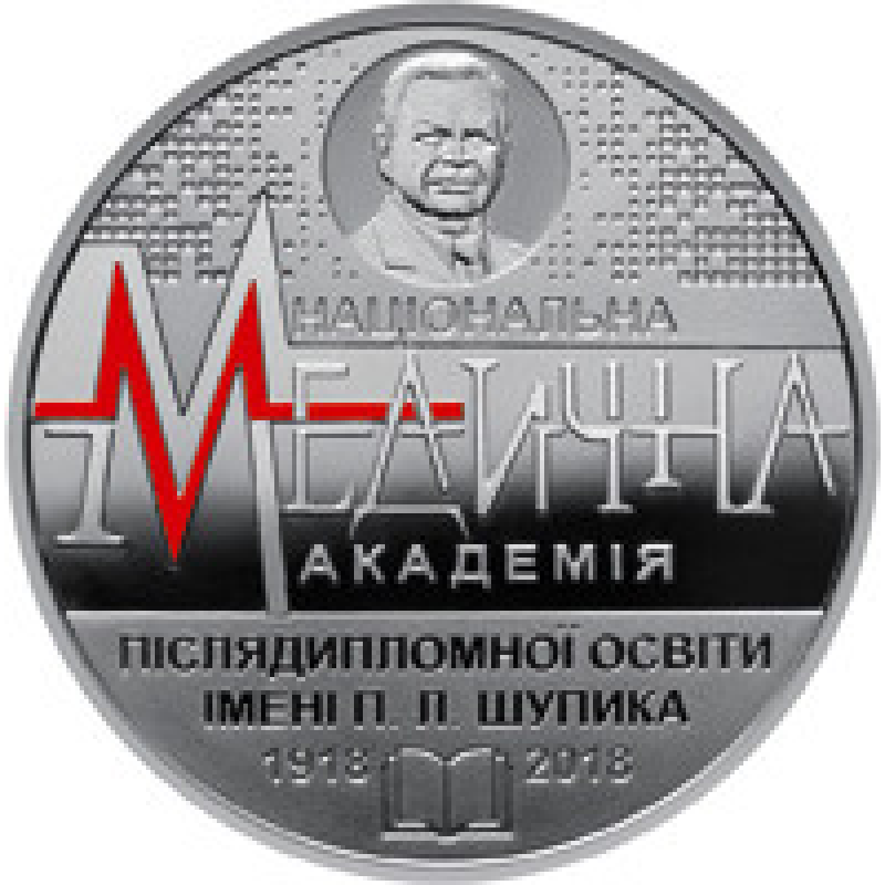 Монета 100 років Національної медичної академії післядипломної освіти імені п. Л. Шупика 2 грн.