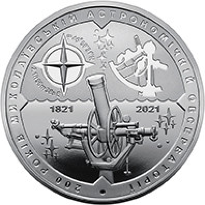 Монета 200 років Миколаївської астрономічної обсерваторії 5 грн.