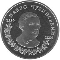 Монета Павло Чубинський 2 грн.