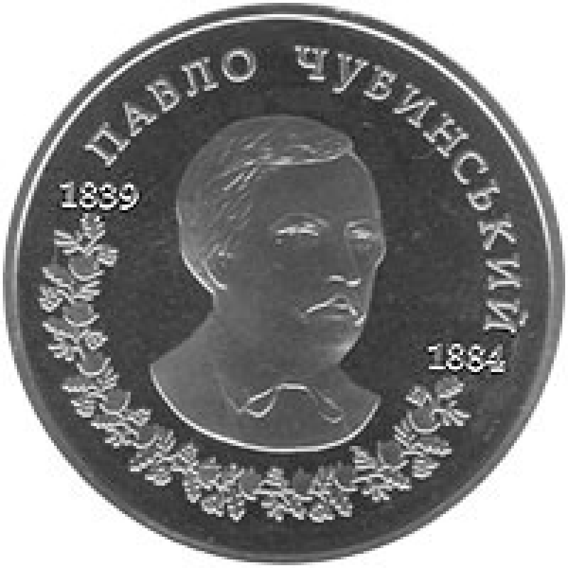 Монета Павло Чубинський 2 грн.