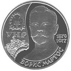 Монета Борис Мартос 2 грн.