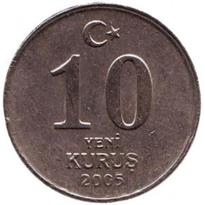 Монета 10 курушів. 2005,06,07 рік, Туреччина.(Г)