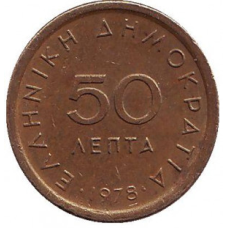 Монета 50 лепт. 1976,78 рік, Греція.(Г)