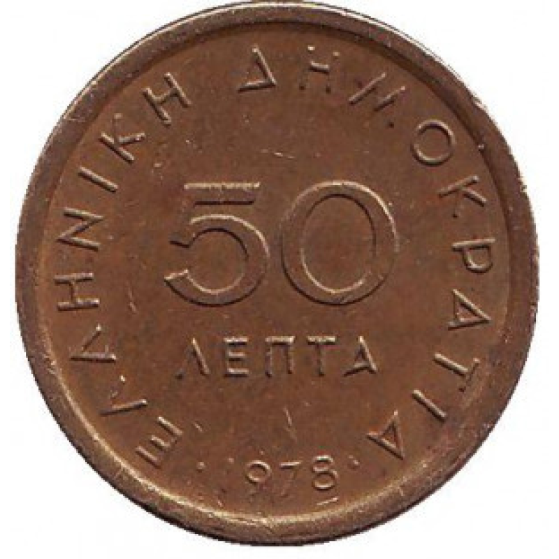 Монета 50 лепт. 1976,78 рік, Греція.(Г) Монета 50 лепт. 1976,78 рік, Греція.(Г)