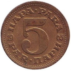 Монета 5 пара. 1945-92 рік, Югославія. (В)