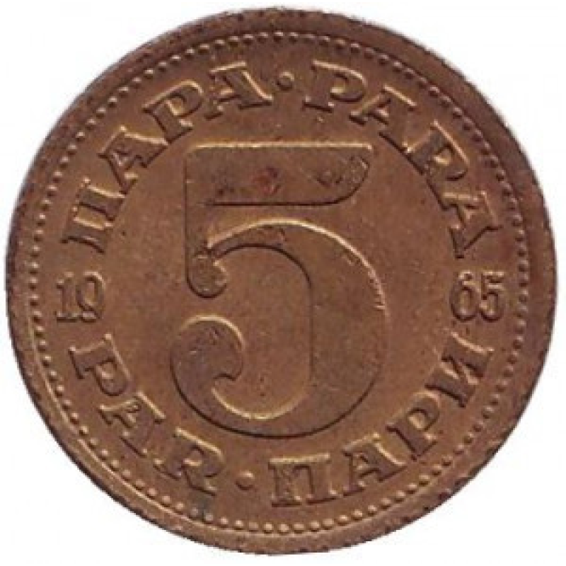Монета 5 пара. 1945-92 рік, Югославія. (В)
