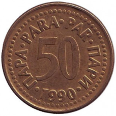 Монета 50 пара. 1990,91 рік, Югославія.. (В)