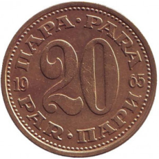Монета 20 пари. 1945-92 рік, Югославія. (В)
