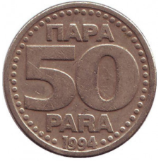 Монета 50 пара. 1994 рік, Югославія. (В)