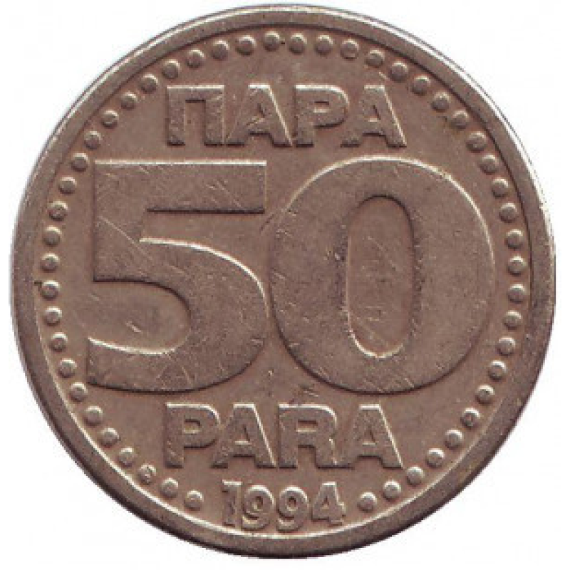 Монета 50 пара. 1994 рік, Югославія. (В)