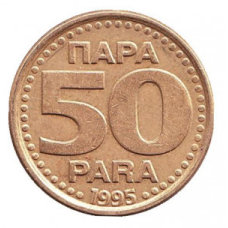 Монета 50 пара. 1995 рік, Югославія.(В)