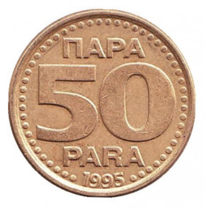 Монета 50 пара. 1995 рік, Югославія.(В) Монета 50 пара. 1995 рік, Югославія.(В)