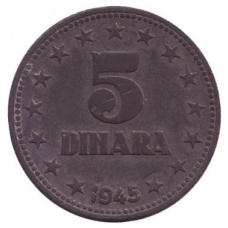 Монета 5 динарів. 1945 рік, Югославія.(В)