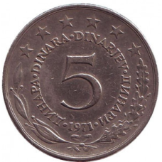 5 динарів. 1971,72,73,75 рік, Югославія. (В)