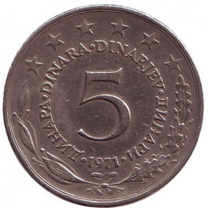 5 динарів. 1971,72,73,75 рік, Югославія. (В) 5 динарів. 1971,72,73,75 рік, Югославія. (В)