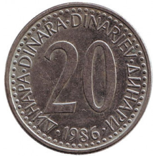 Монета 20 динарів. 1985-87 рік, Югославія. (В)