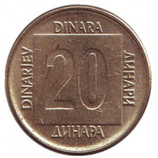 Монета 2078. 1988,89, Югославія. (В)