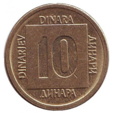 Монета 10 динарів. 1988,89 рік, Югославія. (В)