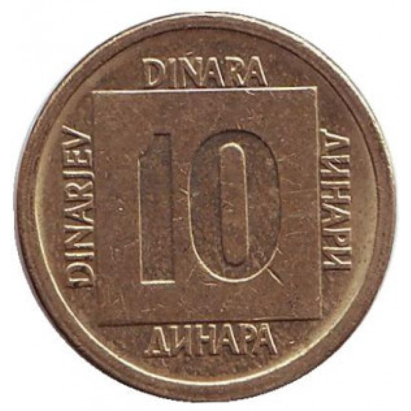 Монета 10 динарів. 1988,89 рік, Югославія. (В) Монета 10 динарів. 1988,89 рік, Югославія. (В)