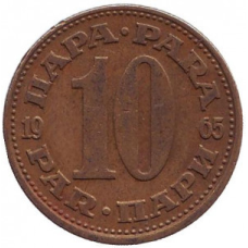 10 пара. 1990,91 рік, Югославія. (В)