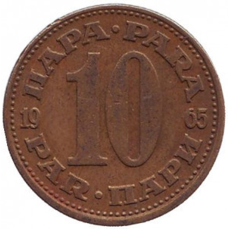 10 пара. 1990,91 рік, Югославія. (В)