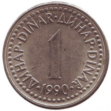 1 динар. 1990 рік, Югославія. (В)