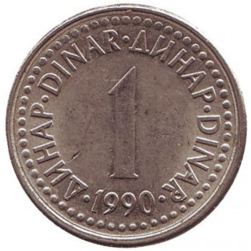 1 динар. 1990 рік, Югославія. (В) 1 динар. 1990 рік, Югославія. (В)