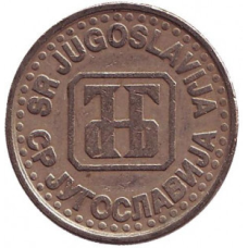 Монета 1 динар. 1995 рік, Югославія. (В)