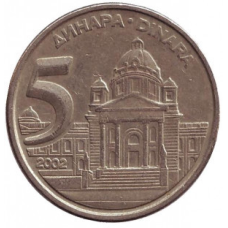 Будівля Парламенту Югославії. Монета 5 динарів. 2002 рік, Югославія. (В)