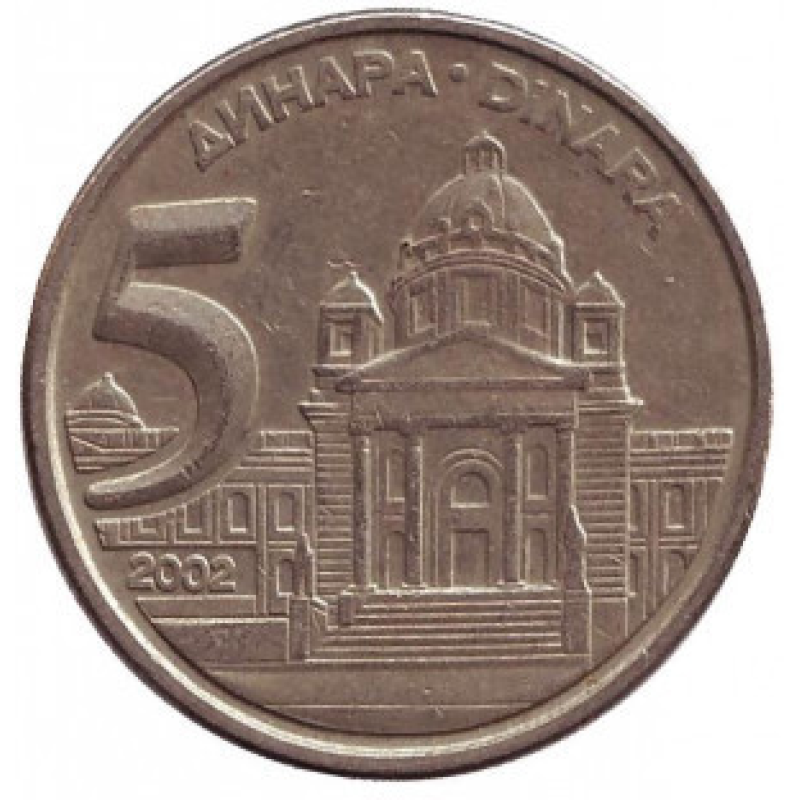 Будівля Парламенту Югославії. Монета 5 динарів. 2002 рік, Югославія. (В) Будівля Парламенту Югославії. Монета 5 динарів. 2002 рік, Югославія. (В)