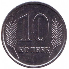 Монета 10 копійок. 2005 рік, Придністровська Молдавська Республіка. (АА)