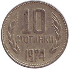 Монета 10 стотинок. 1974 рік, Болгарія. (АВ)