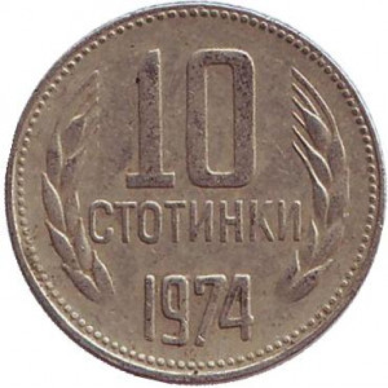 Монета 10 стотинок. 1974 рік, Болгарія. (АВ) Монета 10 стотинок. 1974 рік, Болгарія. (АВ)