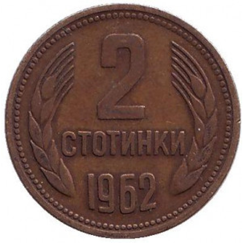 Монета 2 стотинки. 1962 рік, Болгарія. (АВ) Монета 2 стотинки. 1962 рік, Болгарія. (АВ)