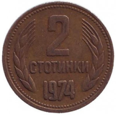 Монета 2 стотинки. 1974 рік, Болгарія. (АВ)