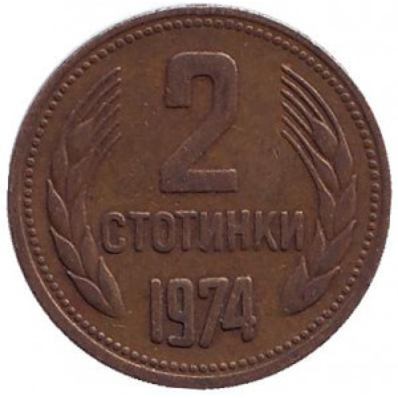Монета 2 стотинки. 1974 рік, Болгарія. (АВ) Монета 2 стотинки. 1974 рік, Болгарія. (АВ)