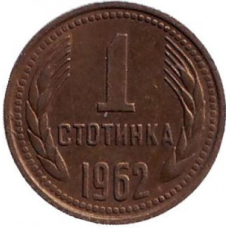 Монета 1 стотинка. 1962 рік, Болгарія.(АВ)