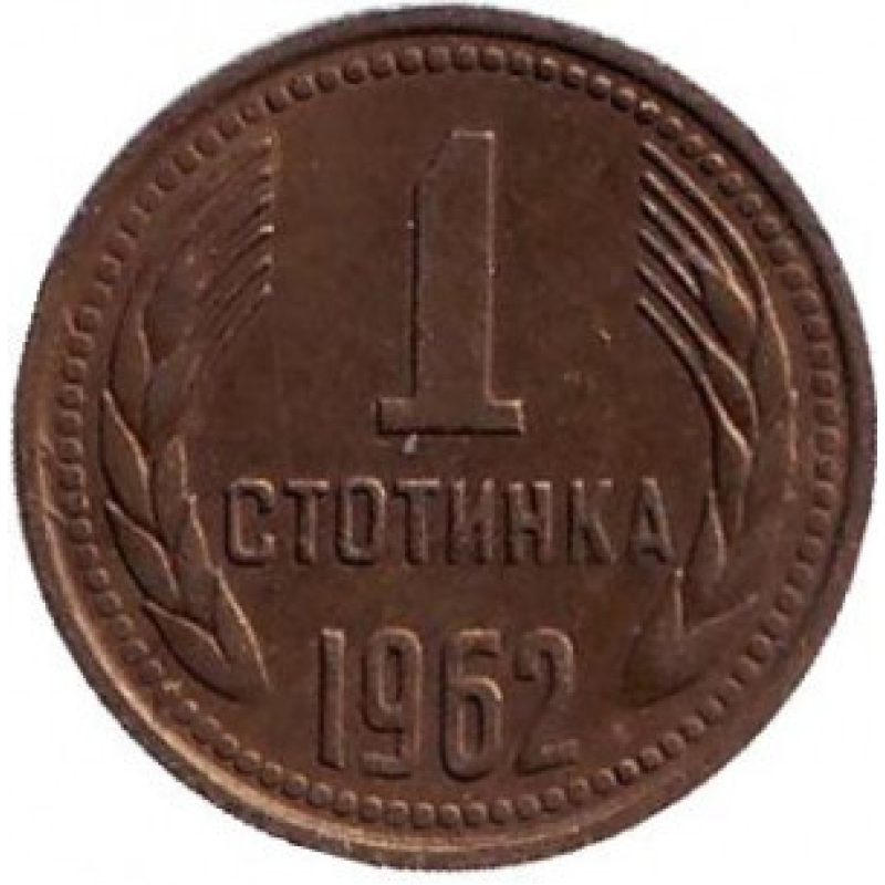 Монета 1 стотинка. 1962 рік, Болгарія.(АВ) Монета 1 стотинка. 1962 рік, Болгарія.(АВ)