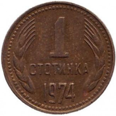 Монета 1 стотинка. 1974 рік, Болгарія.(АВ)