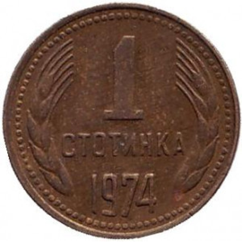 Монета 1 стотинка. 1974 рік, Болгарія.(АВ) Монета 1 стотинка. 1974 рік, Болгарія.(АВ)