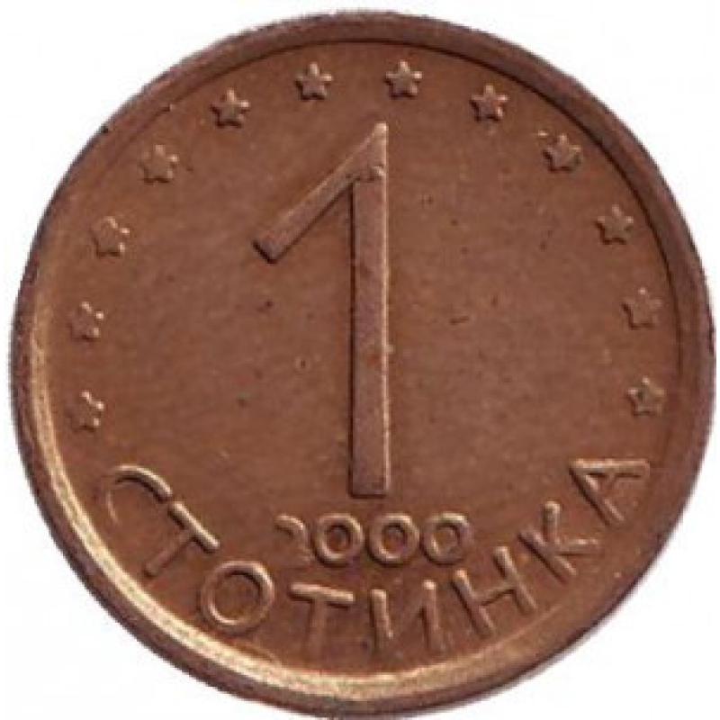 Монета 1 стотинка. 2000 рік, Болгарія.(АВ) Монета 1 стотинка. 2000 рік, Болгарія.(АВ)